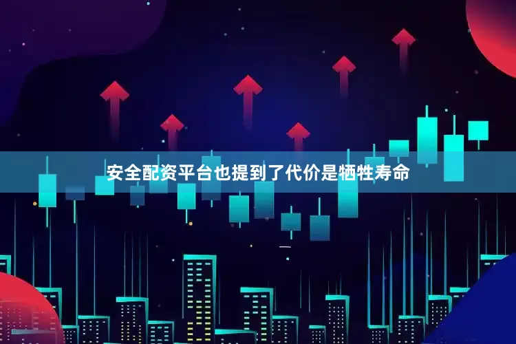 安全配资平台也提到了代价是牺牲寿命