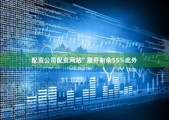 配资公司配资网站”展开剩余55%此外
