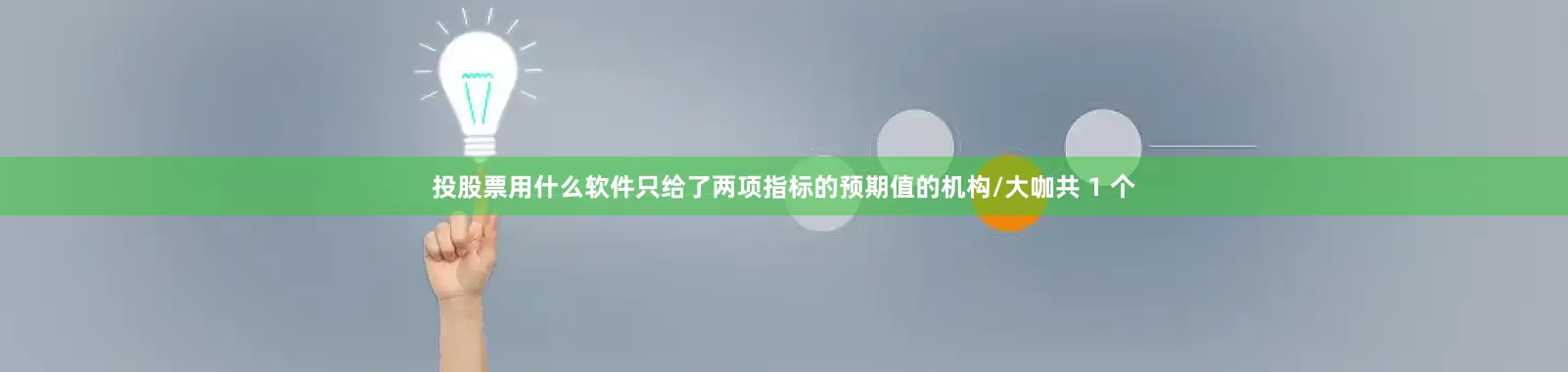 投股票用什么软件只给了两项指标的预期值的机构/大咖共 1 个