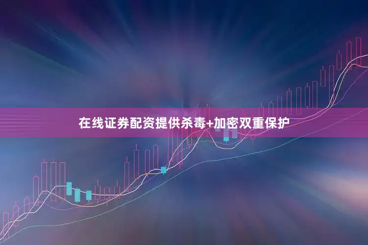 在线证券配资提供杀毒+加密双重保护