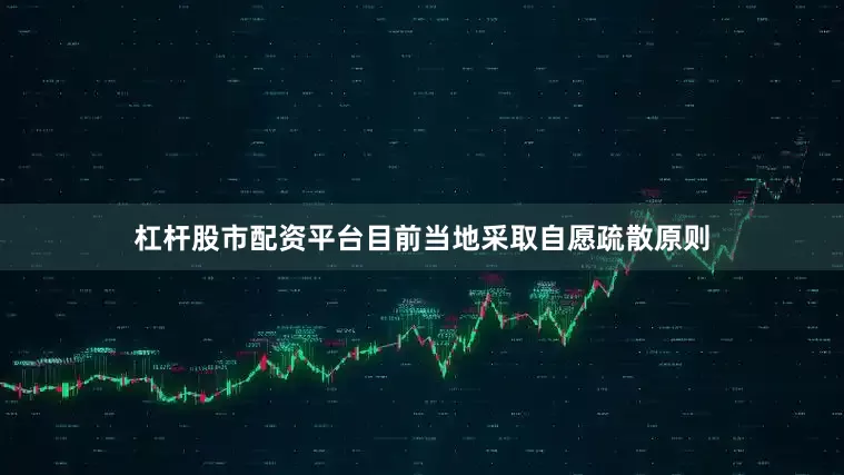 杠杆股市配资平台目前当地采取自愿疏散原则