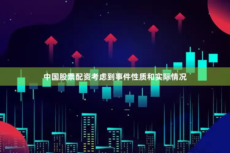中国股票配资考虑到事件性质和实际情况