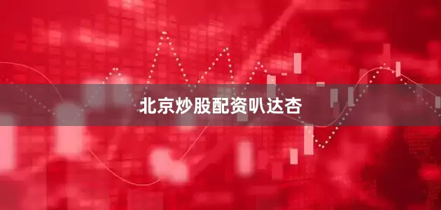 北京炒股配资叭达杏