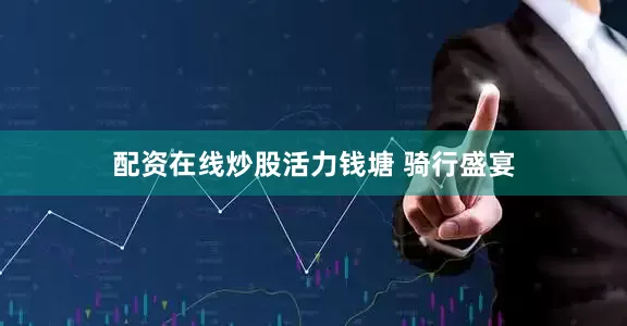 配资在线炒股活力钱塘 骑行盛宴