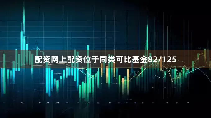 配资网上配资位于同类可比基金82/125