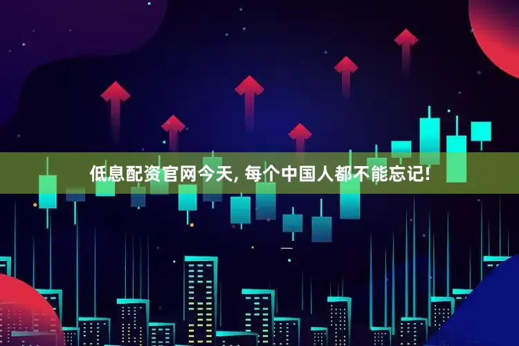 低息配资官网今天, 每个中国人都不能忘记!
