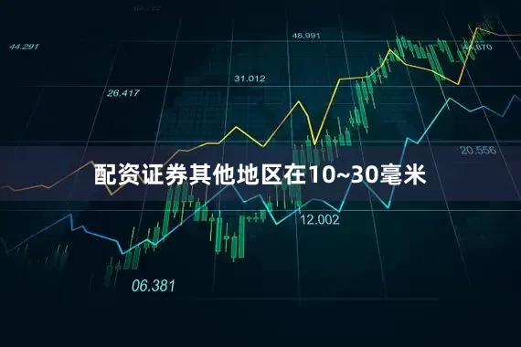 配资证券其他地区在10~30毫米