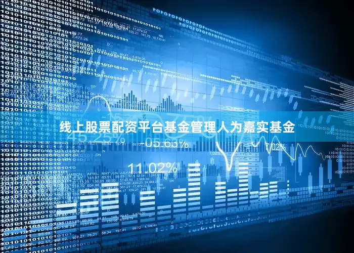 线上股票配资平台基金管理人为嘉实基金