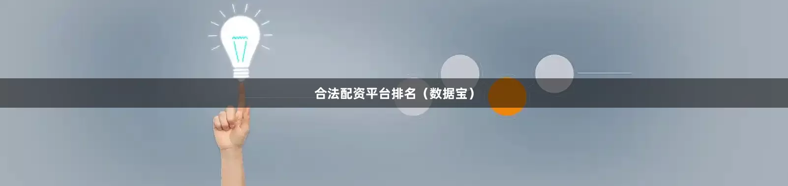 合法配资平台排名（数据宝）