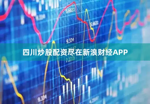 四川炒股配资尽在新浪财经APP