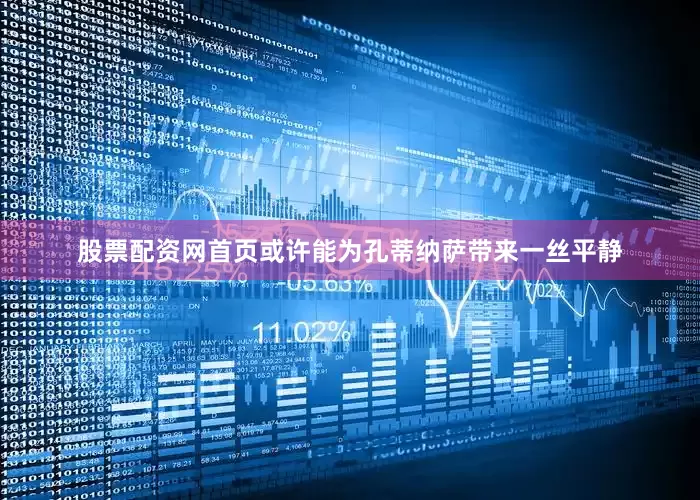 股票配资网首页或许能为孔蒂纳萨带来一丝平静