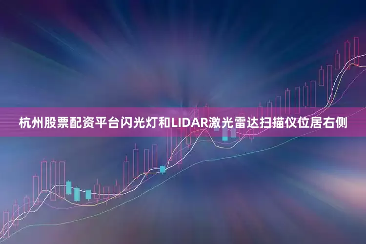 杭州股票配资平台闪光灯和LIDAR激光雷达扫描仪位居右侧