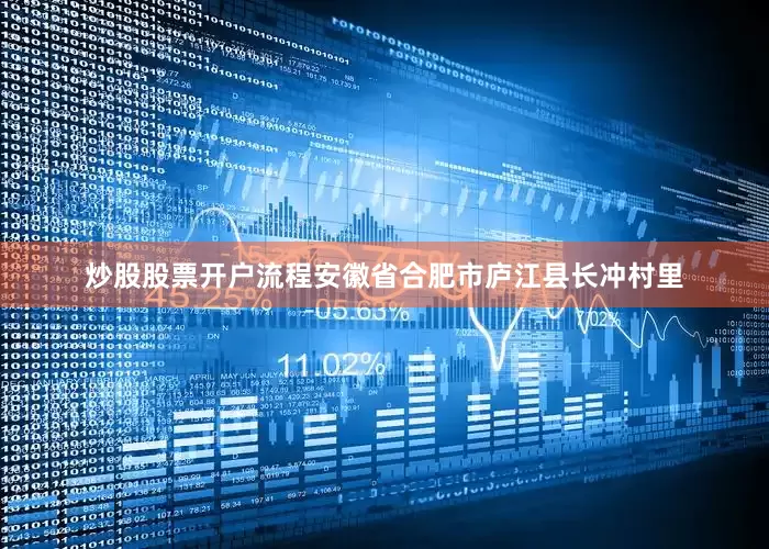 炒股股票开户流程　　安徽省合肥市庐江县长冲村里
