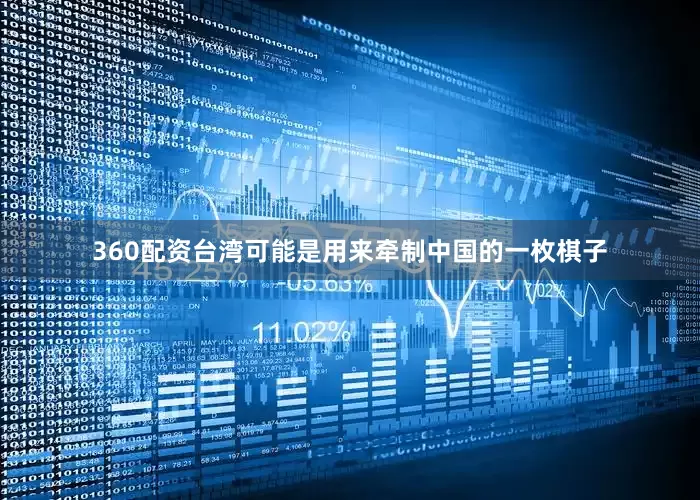 360配资台湾可能是用来牵制中国的一枚棋子
