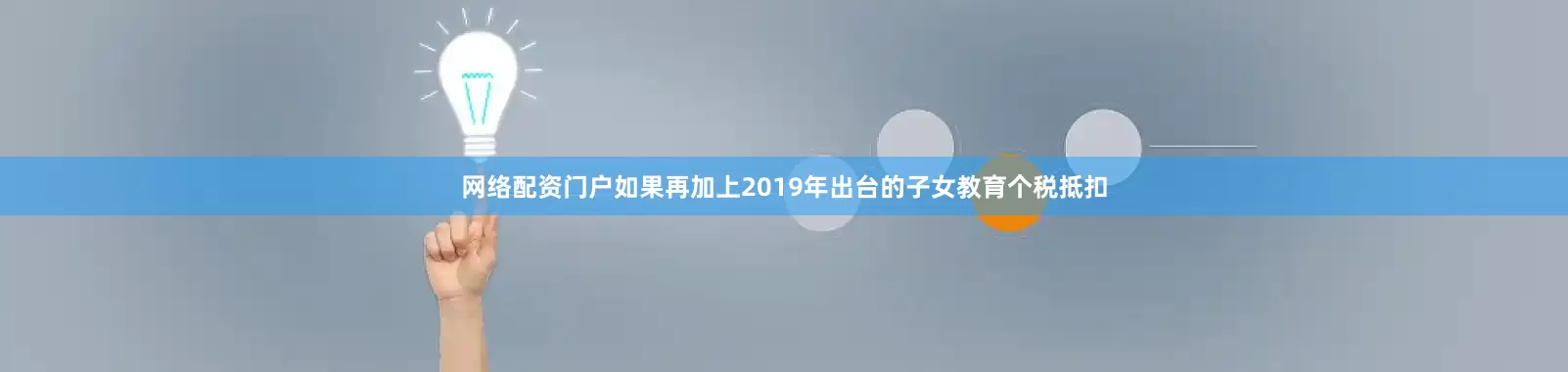 网络配资门户如果再加上2019年出台的子女教育个税抵扣