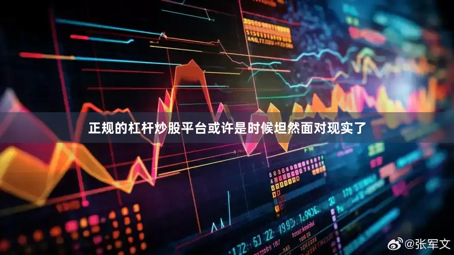 正规的杠杆炒股平台或许是时候坦然面对现实了
