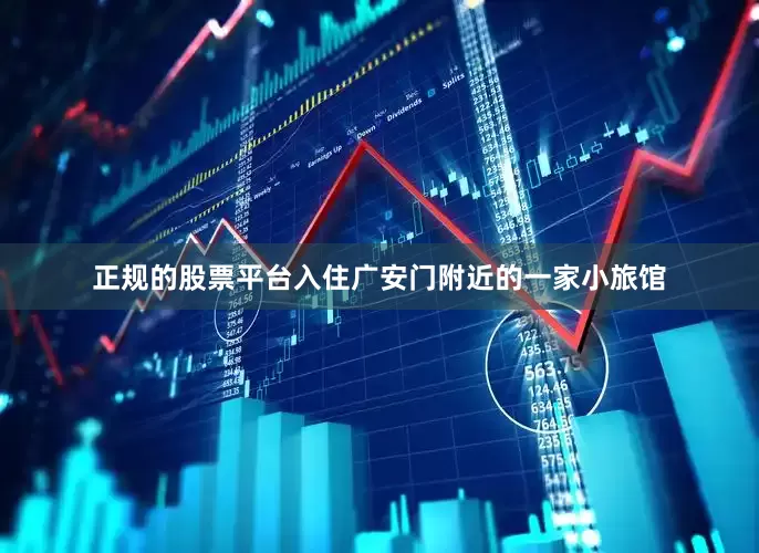正规的股票平台入住广安门附近的一家小旅馆