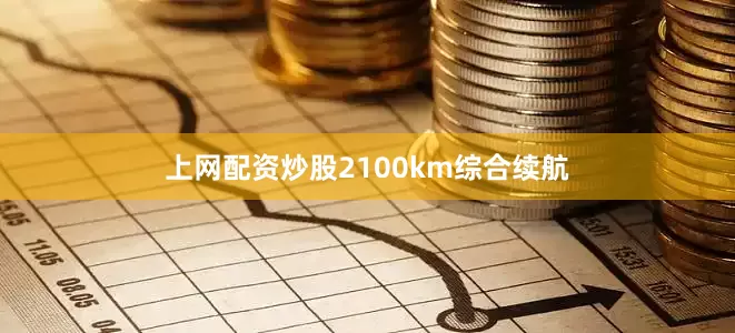 上网配资炒股2100km综合续航