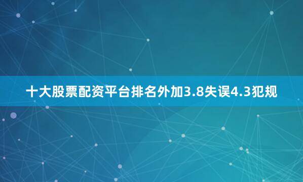 十大股票配资平台排名外加3.8失误4.3犯规