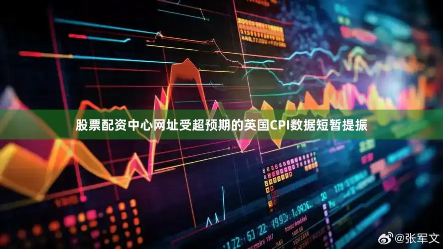 股票配资中心网址受超预期的英国CPI数据短暂提振