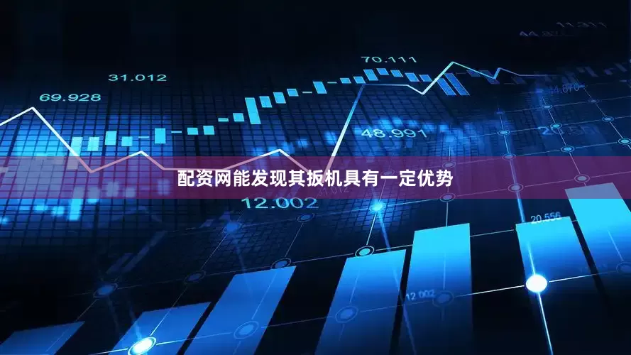 配资网能发现其扳机具有一定优势