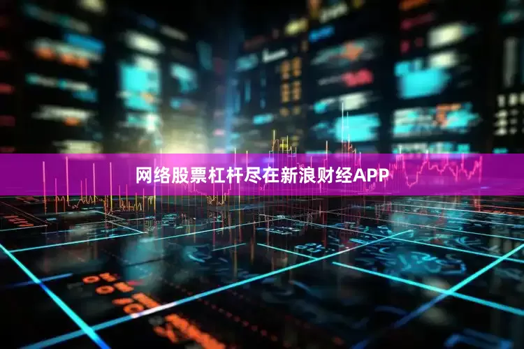 网络股票杠杆尽在新浪财经APP