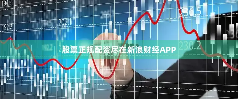 股票正规配资尽在新浪财经APP