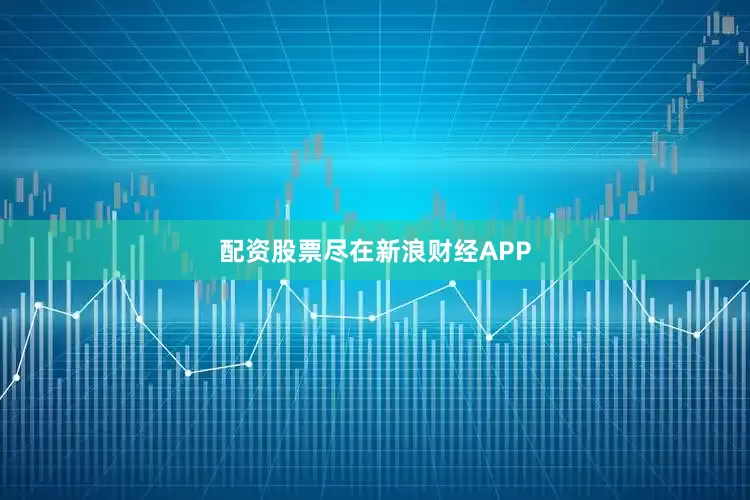 配资股票尽在新浪财经APP