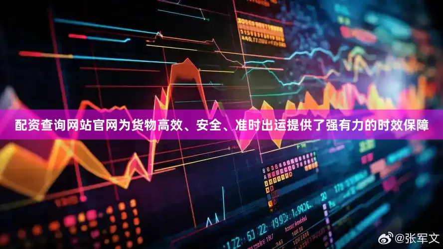 配资查询网站官网为货物高效、安全、准时出运提供了强有力的时效保障