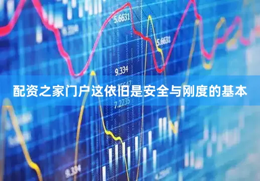 配资之家门户这依旧是安全与刚度的基本