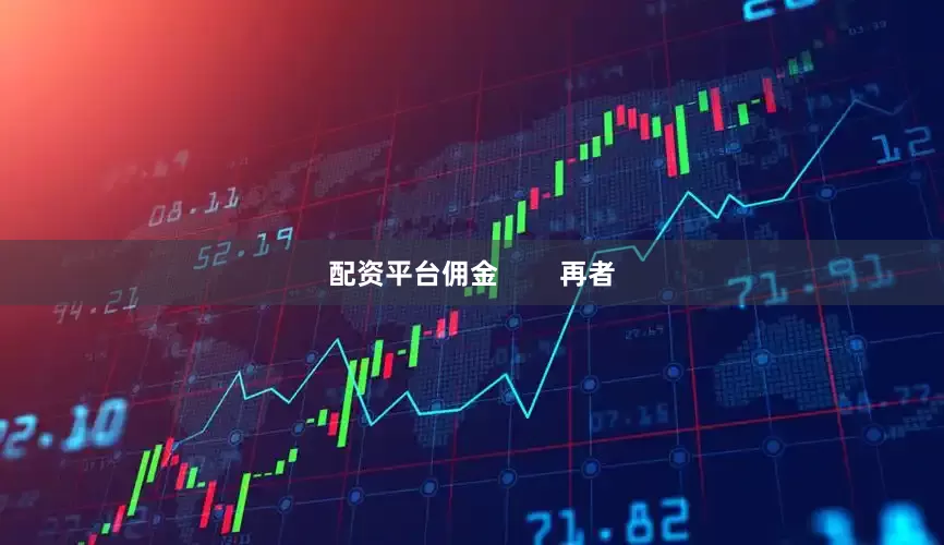 配资平台佣金        再者