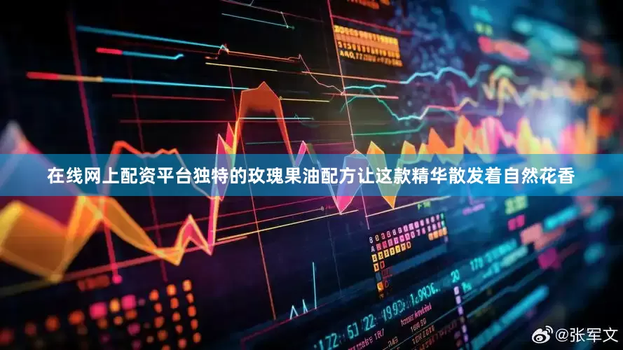 在线网上配资平台独特的玫瑰果油配方让这款精华散发着自然花香
