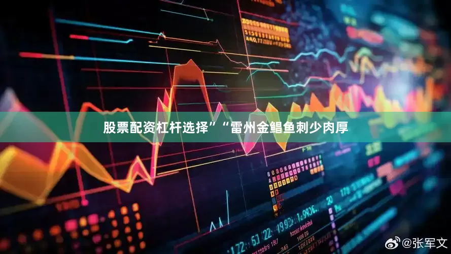 股票配资杠杆选择”“雷州金鲳鱼刺少肉厚